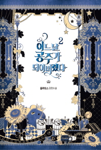 어느 날 공주가 되어버렸다. 2